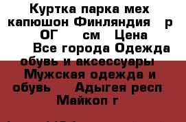 Куртка парка мех капюшон Финляндия - р. 56-58 ОГ 134 см › Цена ­ 1 600 - Все города Одежда, обувь и аксессуары » Мужская одежда и обувь   . Адыгея респ.,Майкоп г.